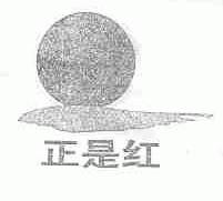 正是红