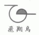 飞翔鸟