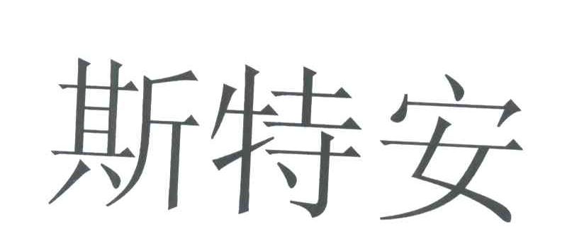 斯特安