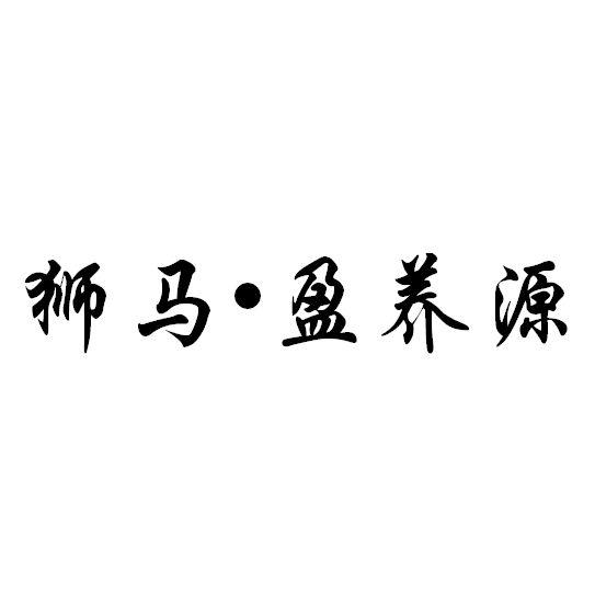 狮马&middot;盈养源