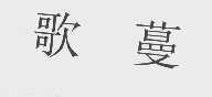 歌蔓