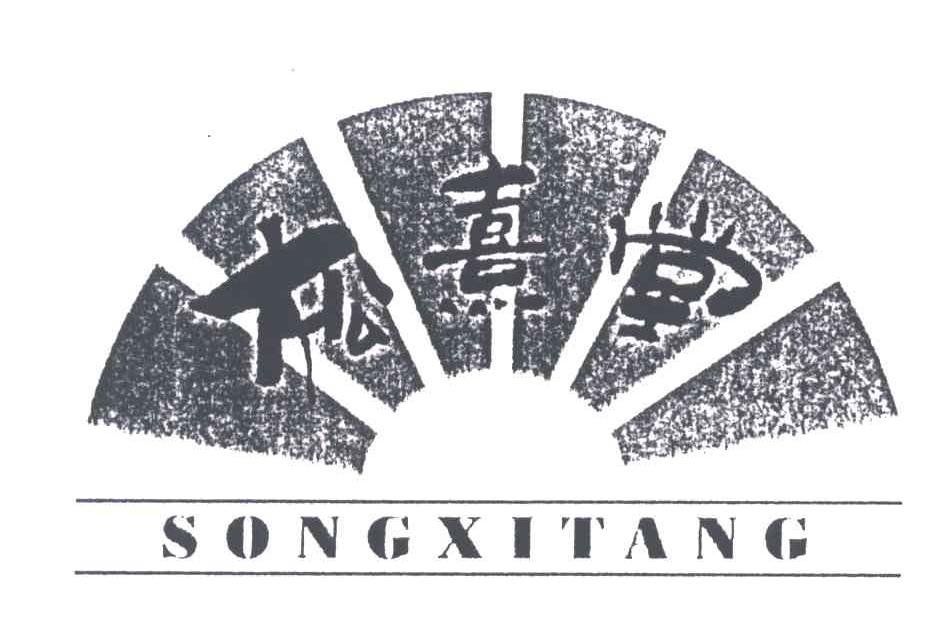 松熹堂