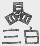 三白