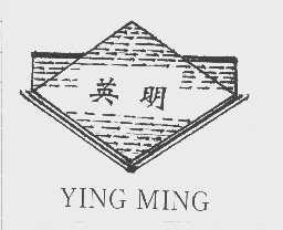 英明