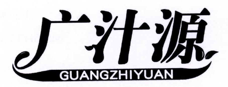 广汁源