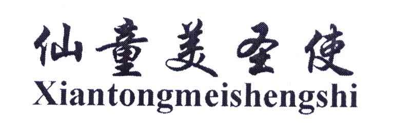 仙童美圣使