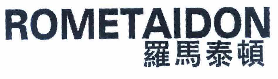 罗马泰顿 ROMETAIDON