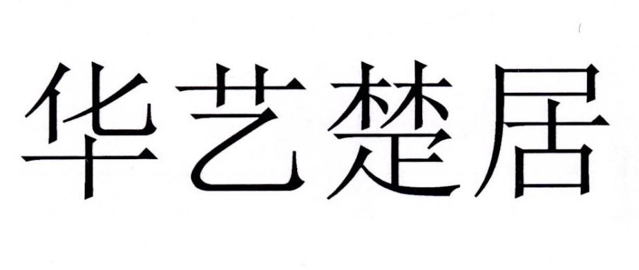 华艺楚居
