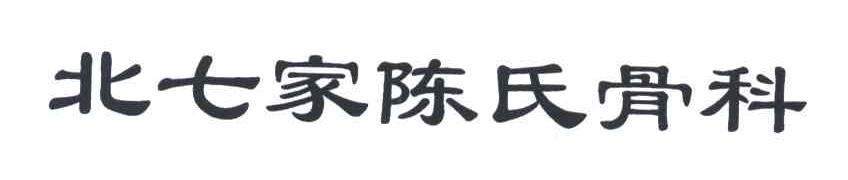 北七家陈氏