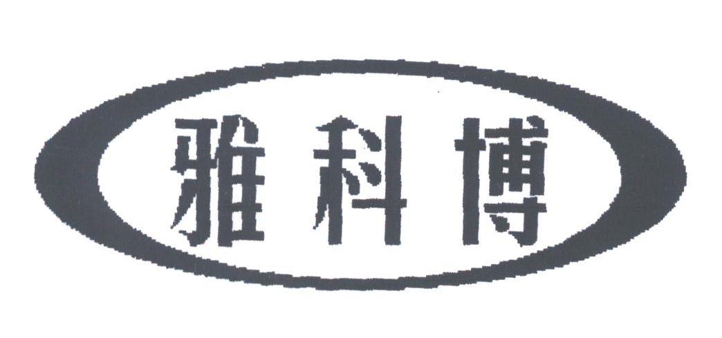 雅科博