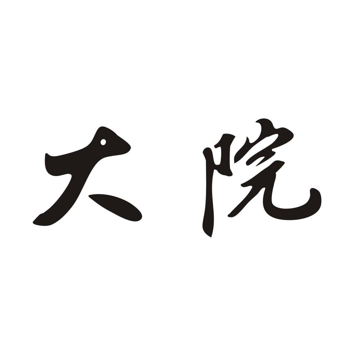大院
