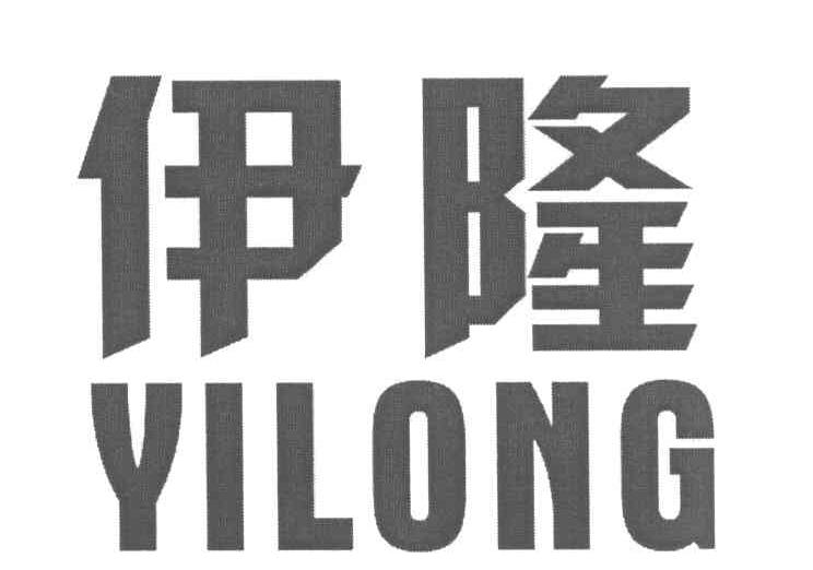 伊隆