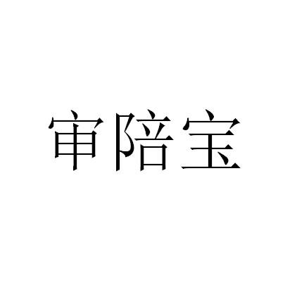 审陪宝