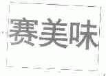 赛美味