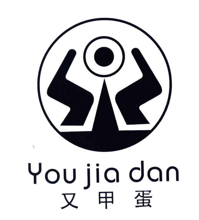 又甲蛋