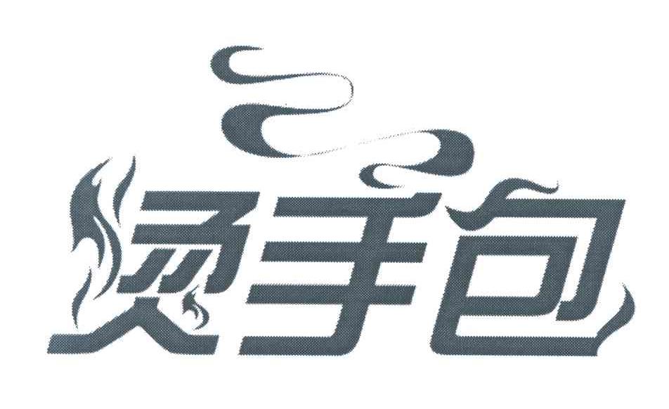 烫手包