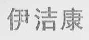 伊洁康