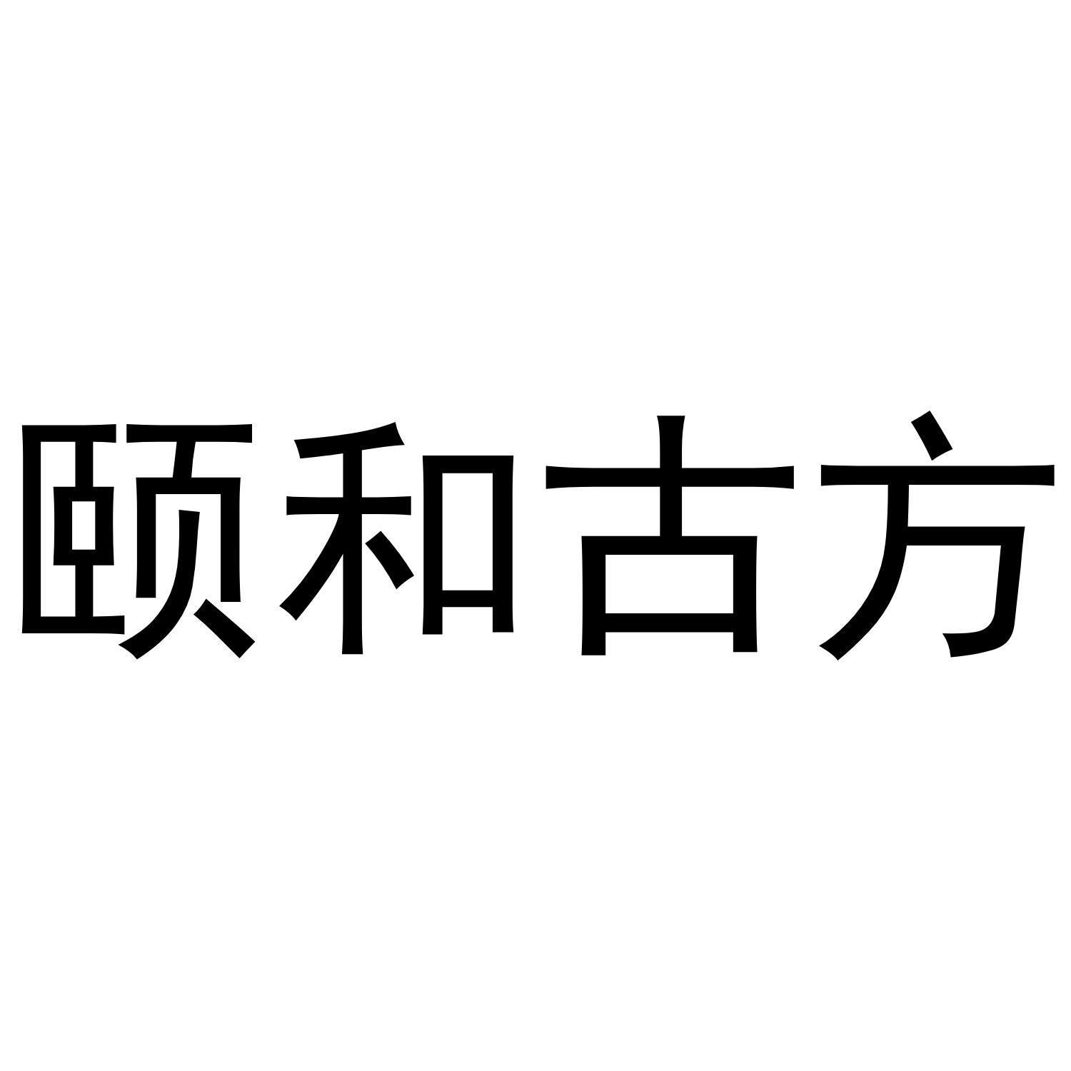 颐和古方