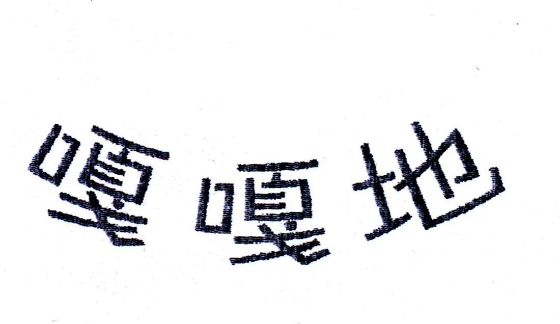 嘎嘎地