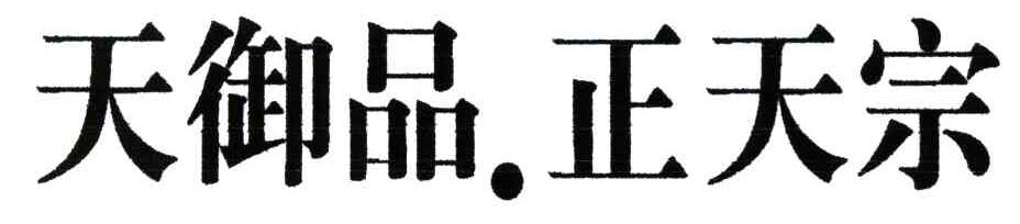 天御品正天宗