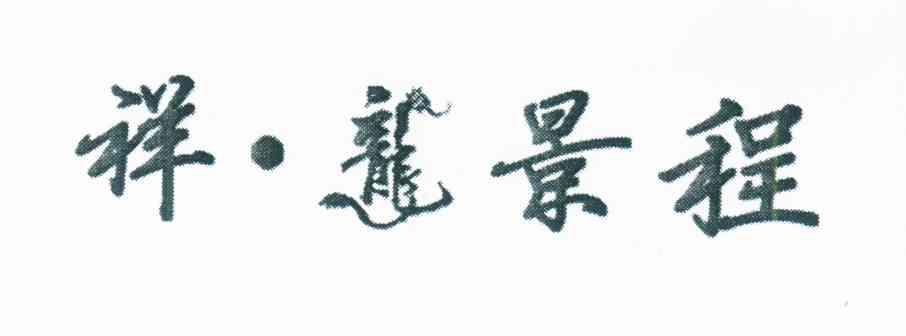 祥&middot;龙景程