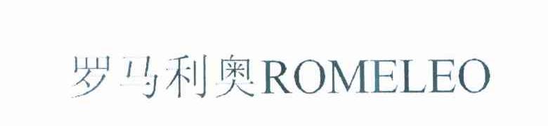 罗马利奥 ROMELEO