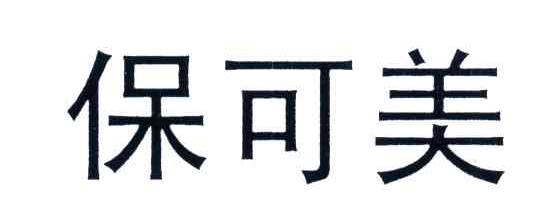保可美