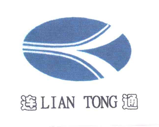 连通