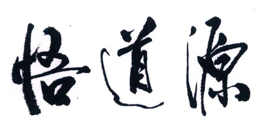 悟道源