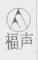 福声