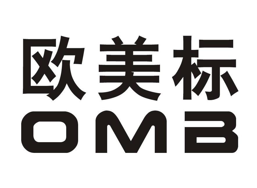 欧美标 OMB
