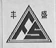 丰盛
