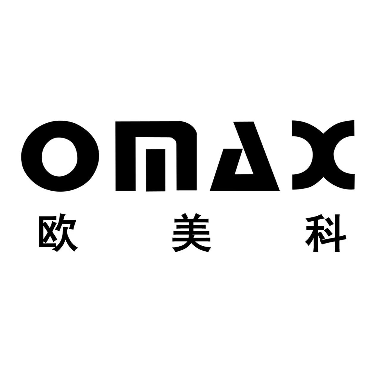 欧美科 OMAX