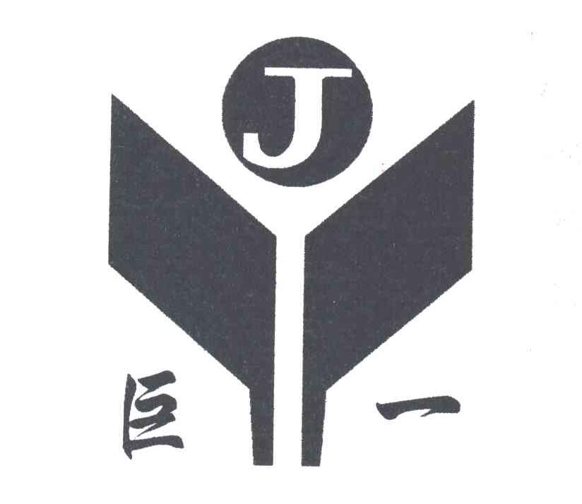 巨一;J