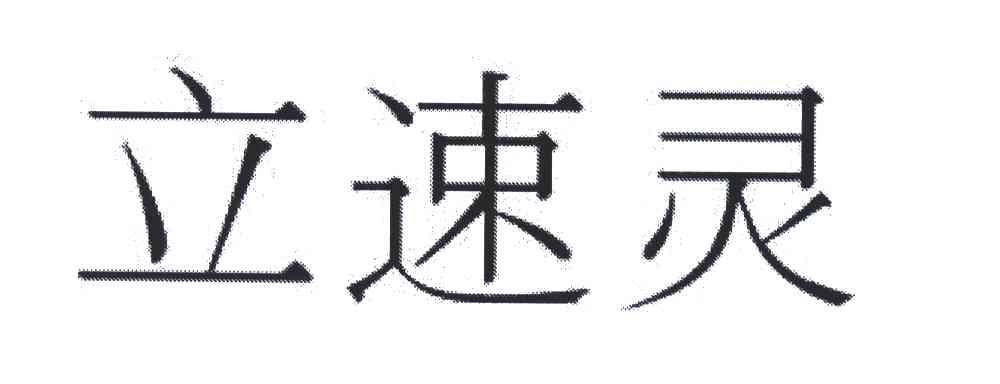 立速灵