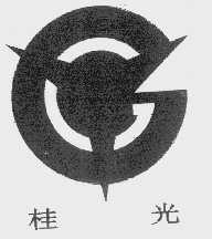 桂光