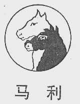 马莉