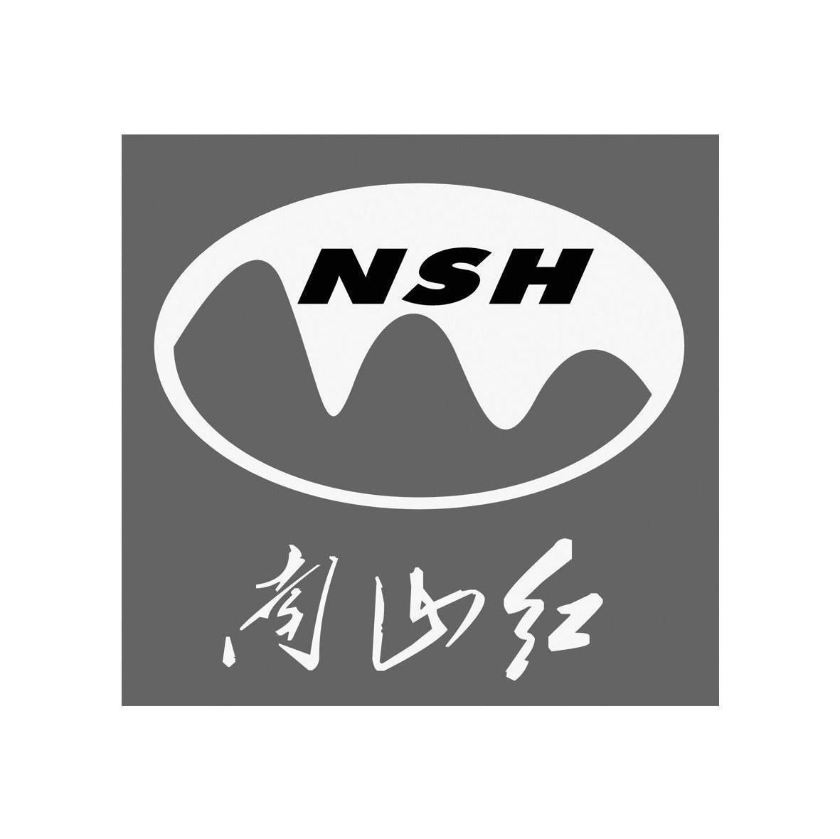 南山红 NSH