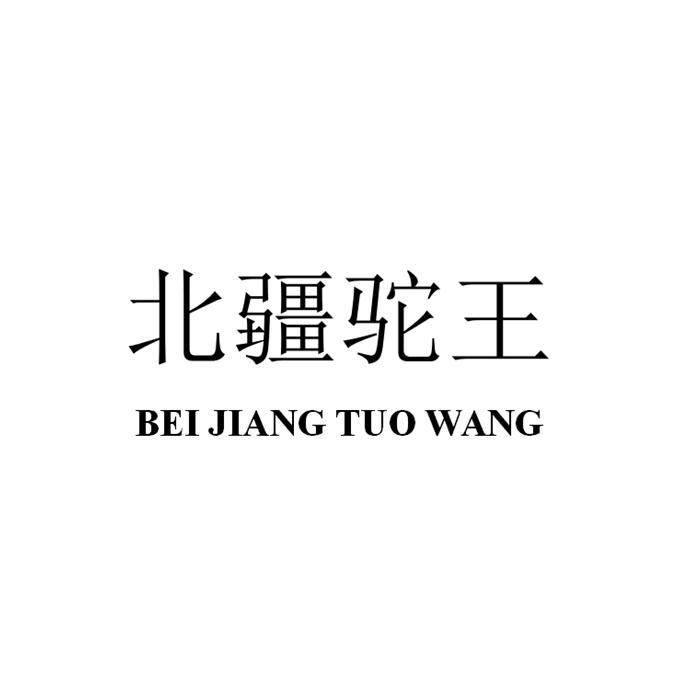 北疆驼王