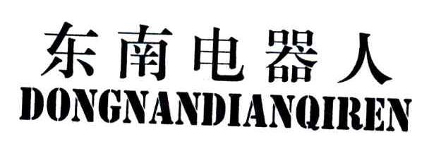 东南电器人