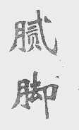 腻脚
