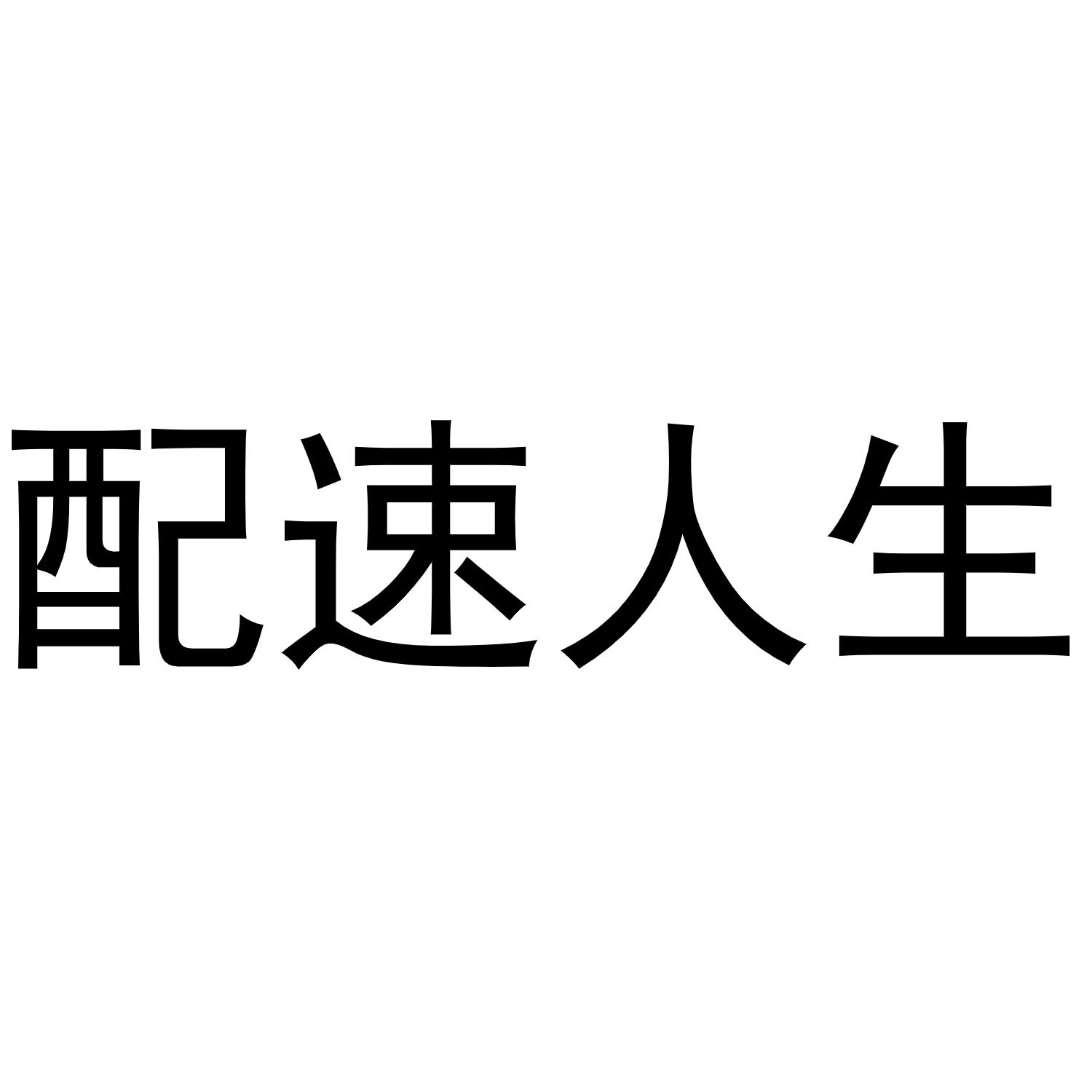 配速人生