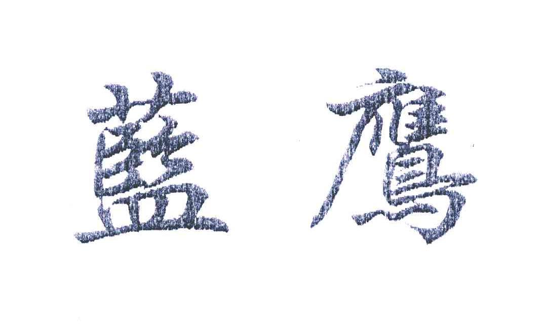 蓝鹰