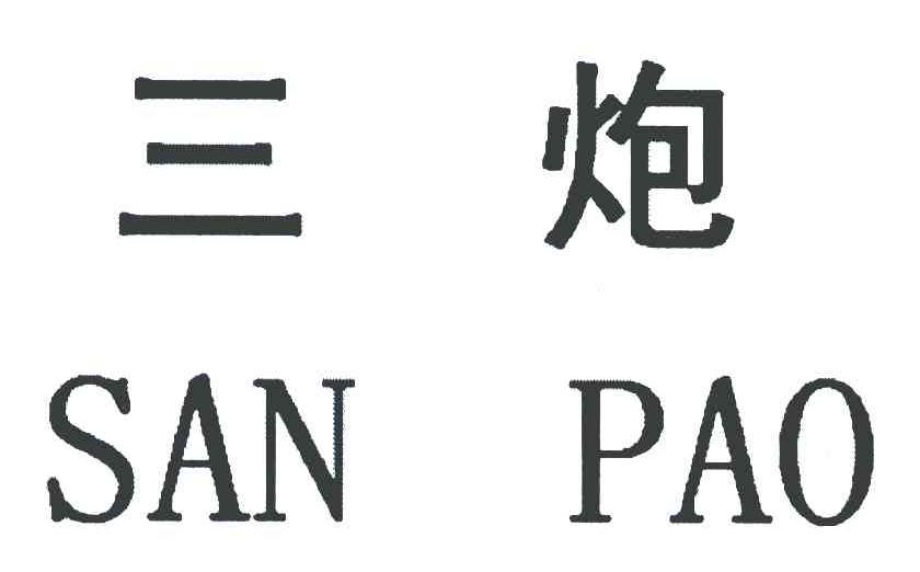 三炮