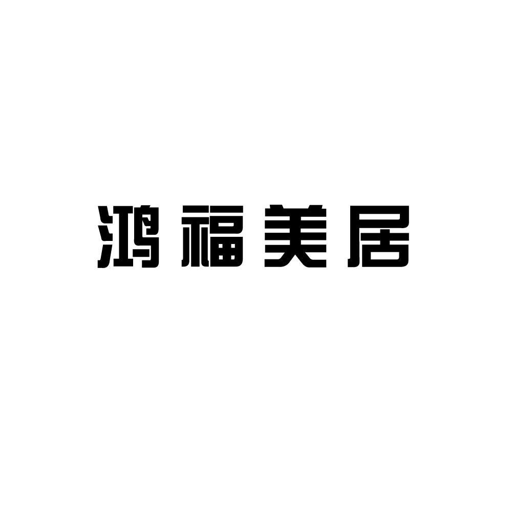 鸿福美居