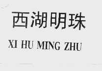 西湖明珠