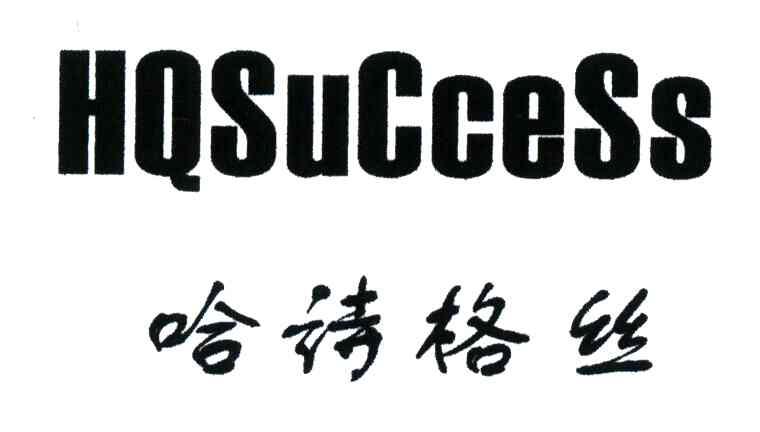 哈诗格丝;HQSUCCESS