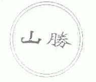 山胜