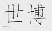 世博