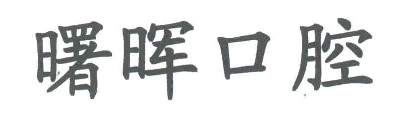 曙晖